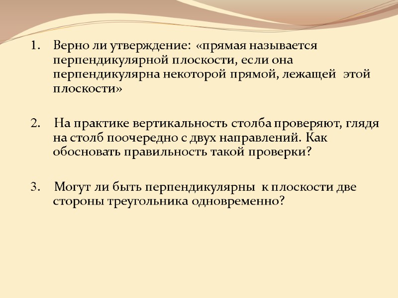 1. Верно ли утверждение: «прямая называется перпендикулярной плоскости, если она перпендикулярна некоторой прямой, лежащей